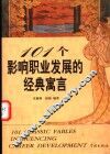 101个影响职业发展的经典寓言 封面
