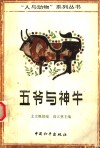 五爷与神牛 封面