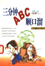 三分钟ABC顺口溜 封面