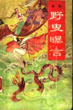 野叟曝言  第2册 封面