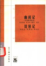 幽闺记  又名，拜月亭记 封面