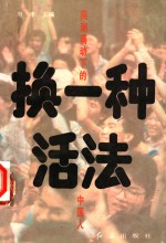 换一种活法 封面
