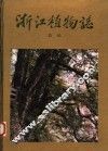 浙江植物志  总论 封面