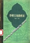 贵州经济植物图说  第5册 封面