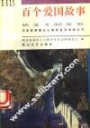 百个爱国故事 封面