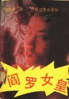 阎罗女皇 封面