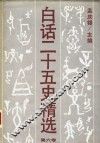 白话二十五史精选  补编  第6卷 封面