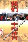 我们-《中国体育》  中央电视台《中国体育》栏目记者实录 封面