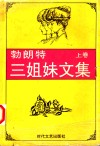 勃朗特三姐妹文集  简·爱  上 封面