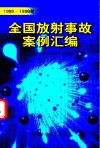 全国放射事故案例汇编 1988-1998年 封面