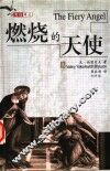 燃烧的天使  第2版 封面