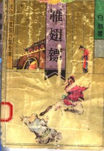 雁翅镖 封面