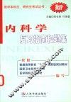 内科学-复习指南和题集 封面