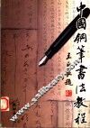 中国钢笔书法教程 封面