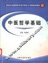 中医哲学基础 封面