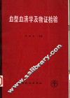 血型血清学及物证检验 封面