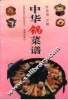 中华锅菜谱 封面