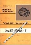 怎样养蜗牛 封面