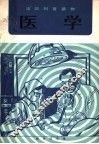 医学 封面