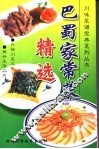 巴蜀家常菜精选 封面