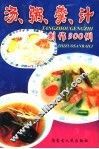 汤粥羹汁制作300例 封面