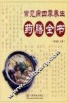 常见病四季养生药膳全书 封面