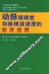 动脉僵硬度和脉搏波速度的临床应用 封面