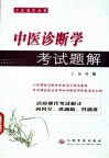 中医诊断学考试题解 封面