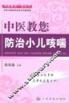 中医教您防治小儿咳喘 封面