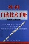 外科门诊技术手册 封面