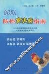 防控禽流感指南 封面