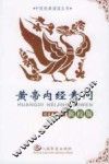 黄帝内经素问  新校版 封面