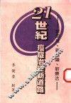 21世纪癌症治疗新道路：新思维、新认识、新疗法 电子书封面