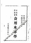 食用本草学  第2版 电子书封面