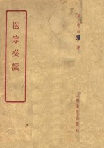 医宗必读  10卷 封面