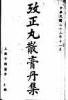 改正丸散膏丹集  第4册 电子书封面