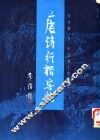唐诗行楷字帖 封面