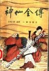 神仙全传  中 封面