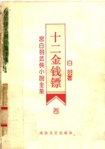 十二金钱镖  第4卷 封面
