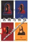 名画与疾病 封面