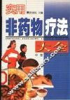 实用非药物疗法大全 封面