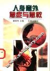 人身意外急症与急救 封面
