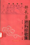 邵长荣肺科经验集 封面