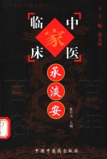 中国百年百名中医临床家丛书  承淡安 封面