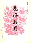花海拾贝  续集 封面