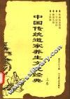 中国传统道家养生文化经典  上 封面