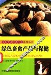 绿色畜禽产品与保健 封面