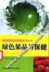 绿色果品与保健 封面
