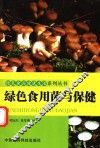 绿色食用菌与保健 封面