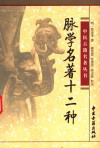 脉学名著十二种 封面